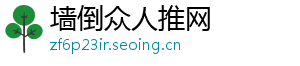 墙倒众人推网